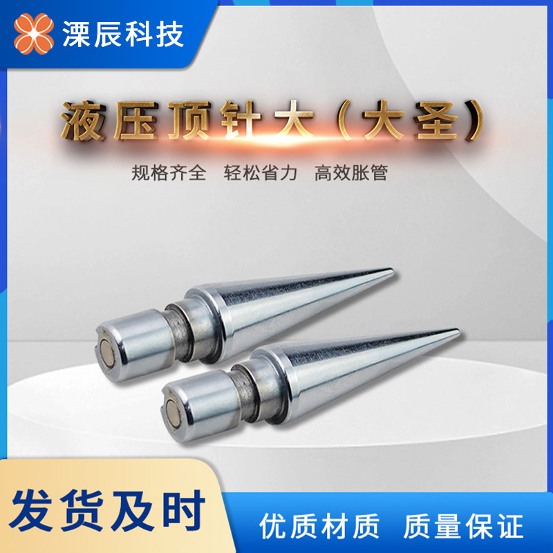 大圣涨头铜管胀管器胀头涨针胀管器铜管对接扩口焊接制冷工具