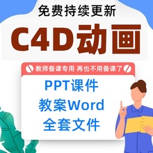 c4dword素材教案课件Cinema4D案例三维动画课件PPT全套影视制作