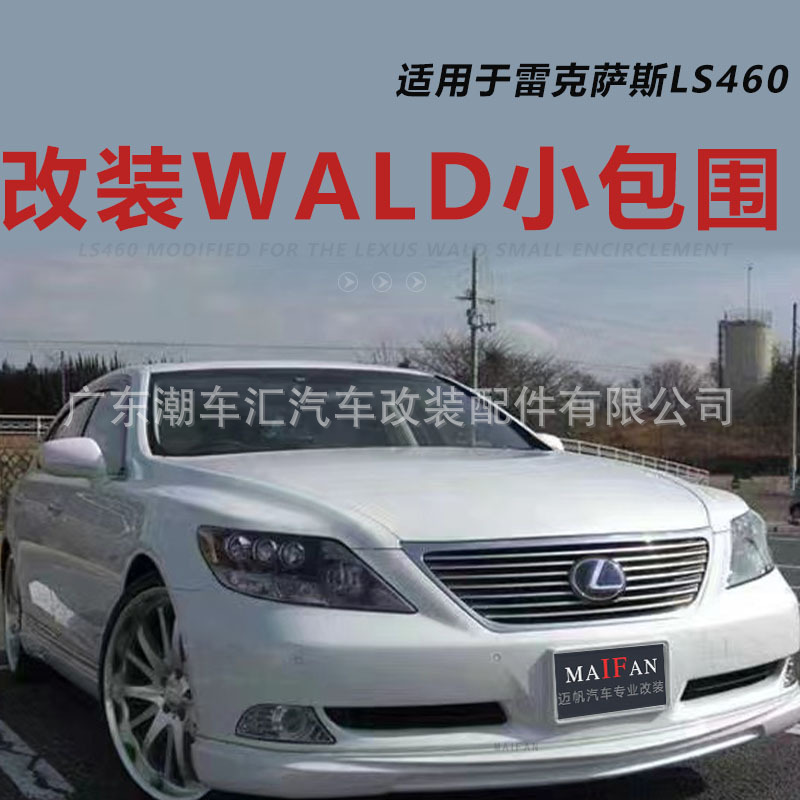 适用于06-09款雷克萨斯LS460改装WALD小包围前唇后唇侧裙前铲加装