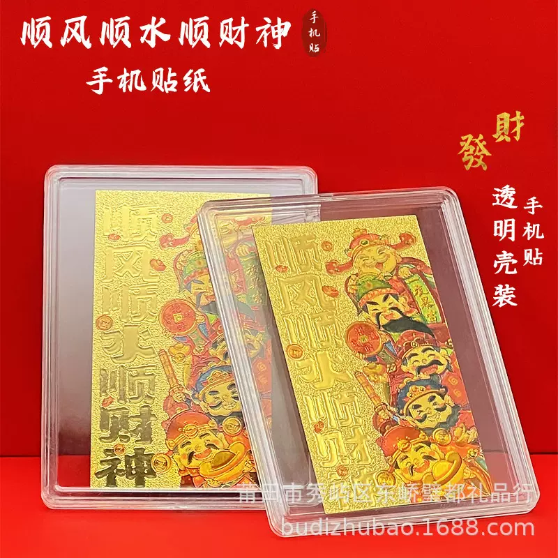 2026新款顺风顺水顺财神手机贴五路财神仿金箔金片新年饰品手机贴
