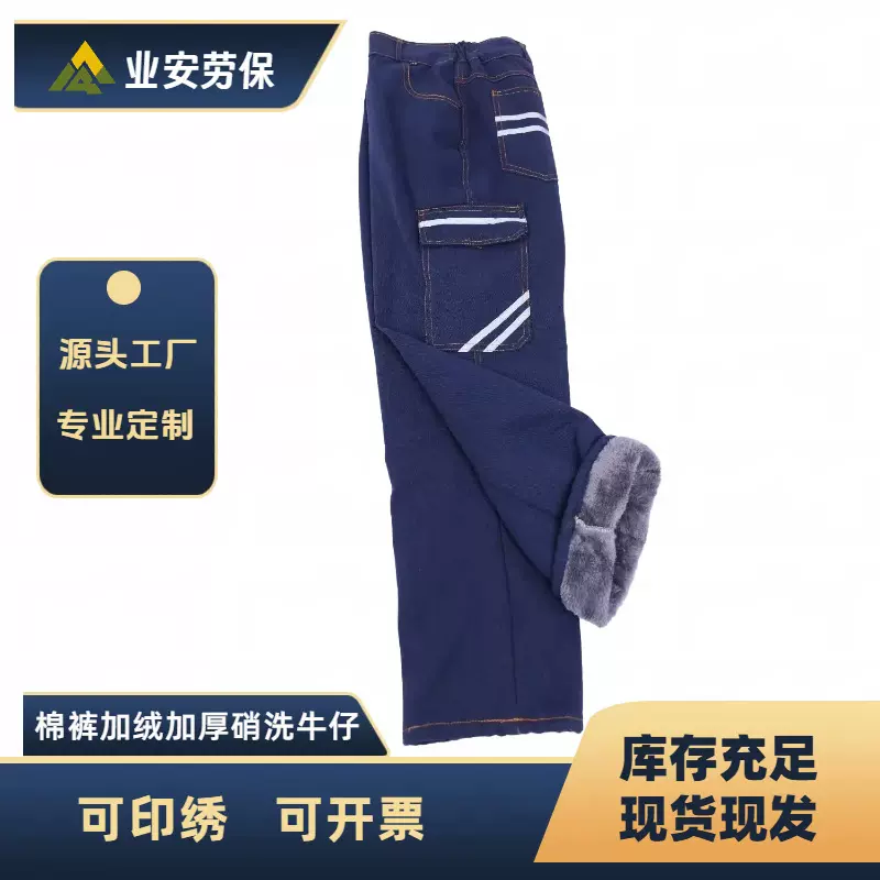 冬季加厚加绒牛仔裤工作服棉裤硝洗牛仔保暖耐磨工厂车间棉裤劳保