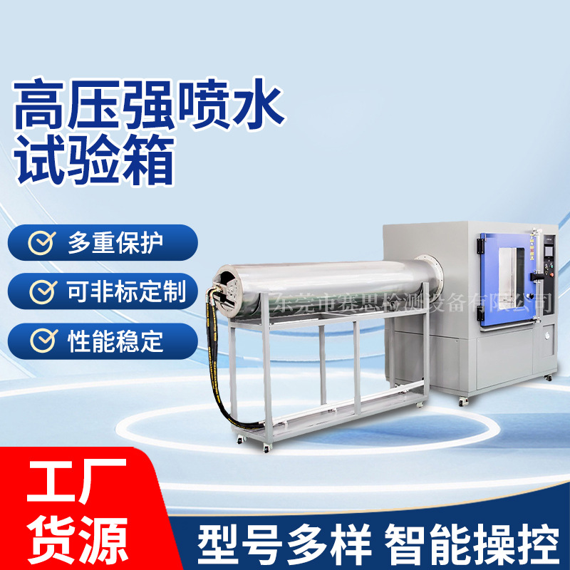 厂家供应IPX5-6高压强喷水试验箱 淋雨试验箱 高压喷淋试验箱现货
