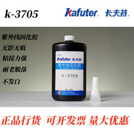 卡夫特K-3705H UV胶元件粘接固定无影胶塑料玻璃金属粘接焊点保护