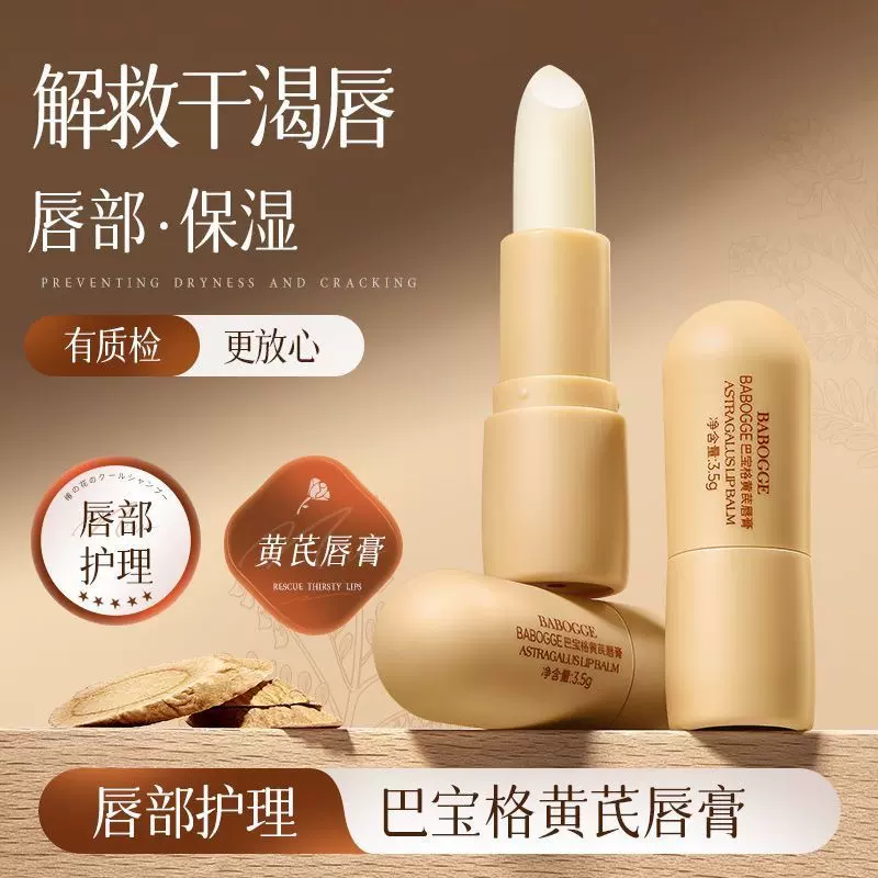 本草纲目黄芪润唇膏保湿防干裂润淡化唇纹滋润唇部护理唇膜青少年