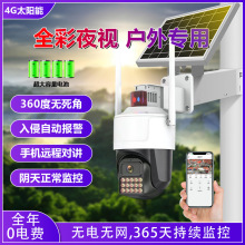 4G太阳能无线摄像头户外高清夜视360全景防水的手机远程智能监控