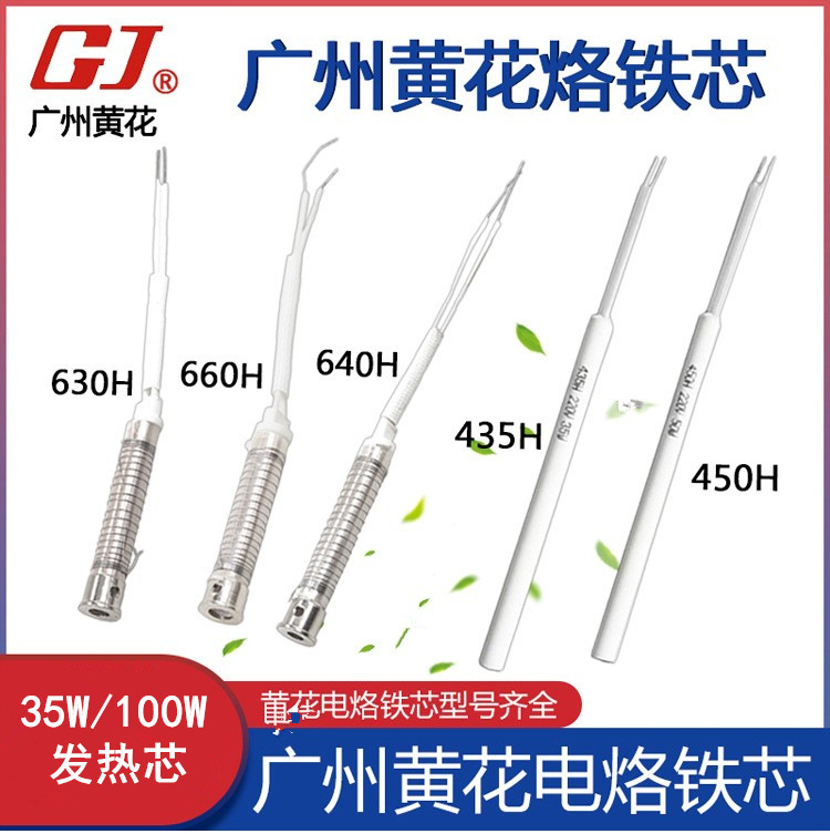 正品广州黄花电烙铁芯 630H/640/660 全系列黄花电烙铁发热芯