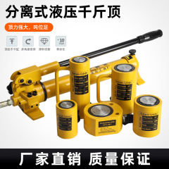 セパレート油圧ジャッキ高強度油圧トップ10-50t快速修理専用油圧工具超薄型