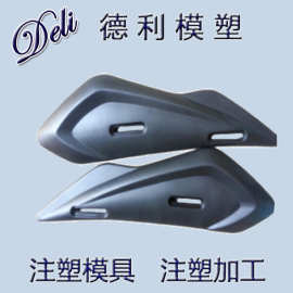 供应塑料模具 注塑模具 摩托车平叉护板模具加工制造 注塑加工