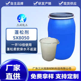 蓬松剂SX8050 阳离子型季铵盐化合物织物柔软蓬松平滑手感剂