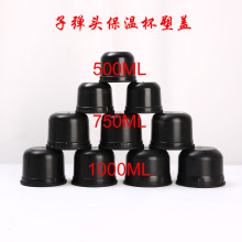 子弹头保温杯塑料外盖通用不锈钢盖子500-750-1000ML杯盖配件