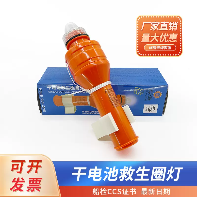 GLS-10(96)型船用干电池救生圈灯干电池救生圈自亮浮灯示CCS证书