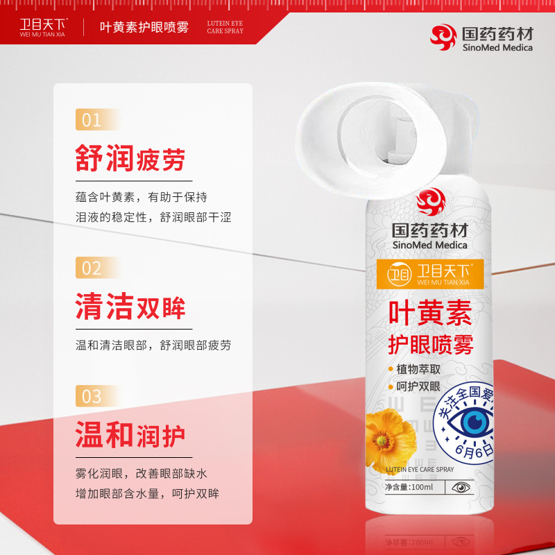卫目天下叶黄素护眼喷雾厂家批发疲劳干涩眼部护理国药洗眼液喷雾|undefined