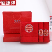 恒源祥家纺全棉红色婚庆毛巾浴巾礼盒结婚礼物三件套巾情侣套装