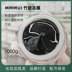 化粧品卸売り竹炭凍結膜マスクバランス油脂補水洗浄毛穴汚れ1000g
