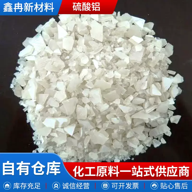 硫酸铝 污水处理专用高效絮凝剂造纸助剂 量大优惠工业级硫酸铝
