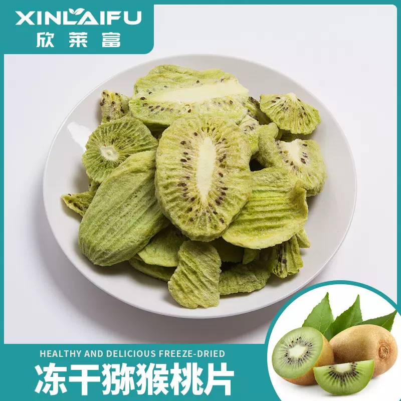 厂家直销冻干猕猴桃干脱水果干奇异果脆片非油炸休闲零食开袋即食