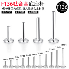 厂家现货批发f136钛合金耳钉平底内螺纹底座杆唇钉替换杆耳饰配件