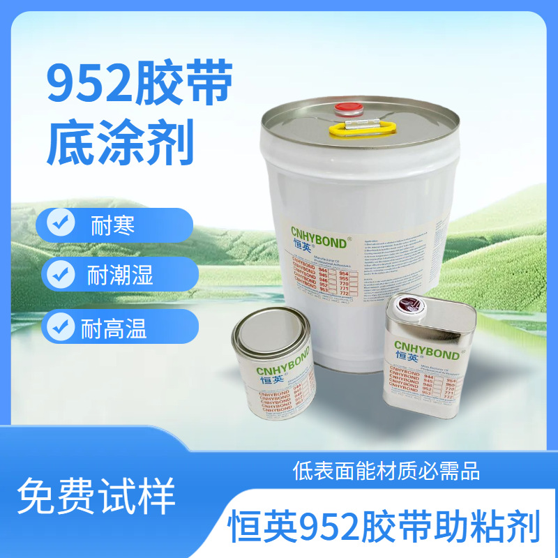 恒英952-520胶带底涂剂 94泡棉胶带助粘剂亚克力双面胶强力助粘剂