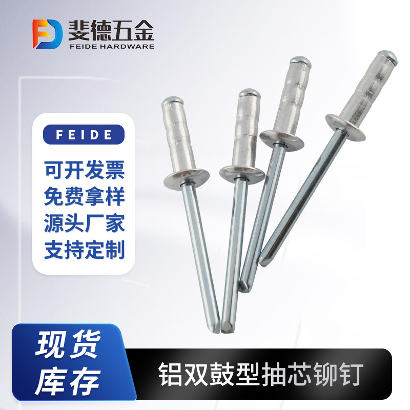 铝铁双鼓型抽芯铆钉鼓型铝拉钉双股型铝制拉铆钉鼓型抽芯拉钉斐德