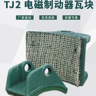 TJ2电磁制动器刹车抱闸铆钉瓦块卷扬机刹车制动蹄片瓦块摩擦片