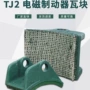 电磁铆钉制动蹄片刹车制动器
