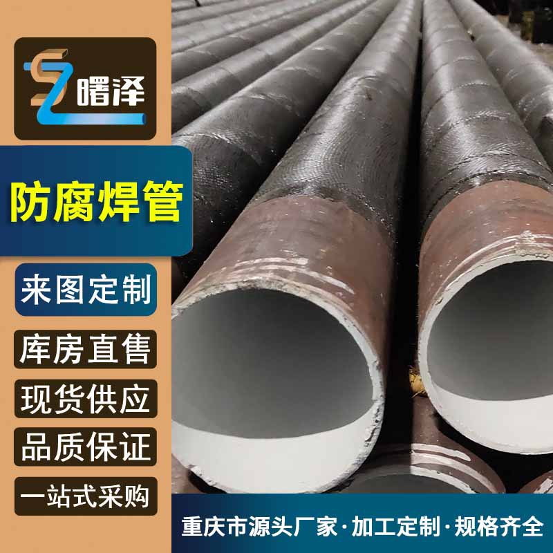 四川绵阳  tpep防腐焊管厂 外防腐焊管 规格齐全