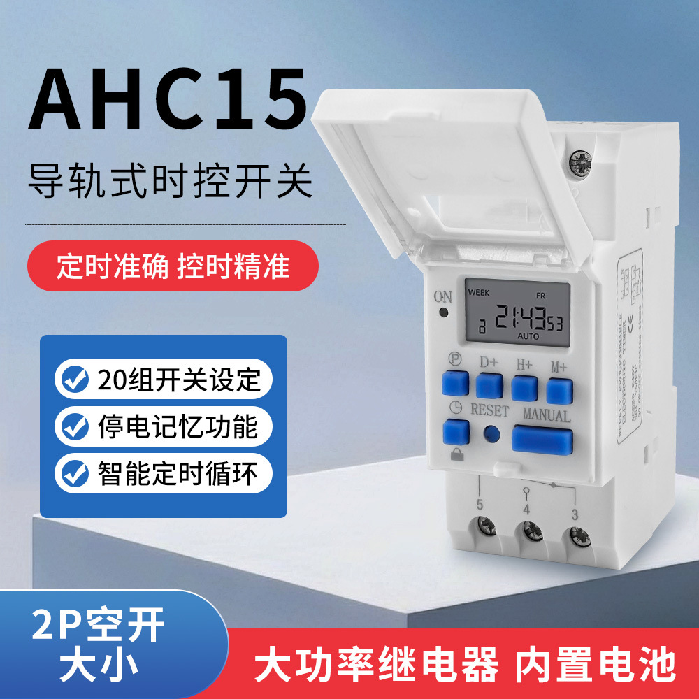 AHC15时控开关220V自动循环控制定时开关THC15路灯电源计时器