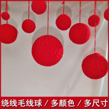 Y9定 制做大毛线球红彩色绕线吊球装饰球挂球婚礼六一教室15230c