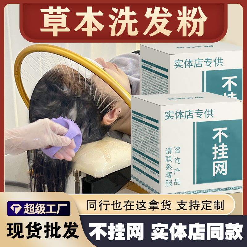 实体店头疗馆养发馆头疗洗头粉草本何首乌侧柏叶氨基酸养发洗发粉