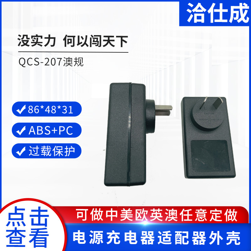 207澳规电源适配器 适配器ABS/PC塑胶外壳 笔记本电源充电器外壳