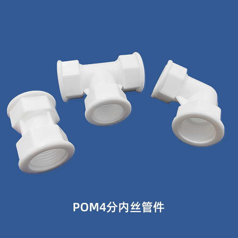 太阳能pom管件4分等径直接头快速接头异径接头4分内丝接头