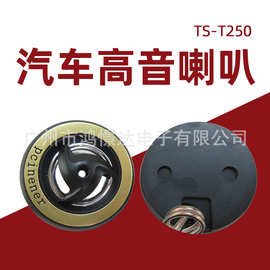 供应  汽车音响高音 pcinener 小喇叭  TS-T250 高音头