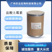 盐酸土霉素 现货批发 高含量原料99% 盐酸土霉素CAS号: 2058-46-0