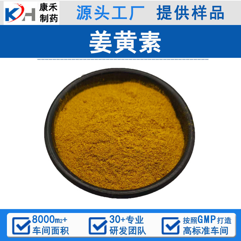 姜黄素98% 姜黄素粉20-98% 姜黄色素 姜黄提取物 现货 多规格