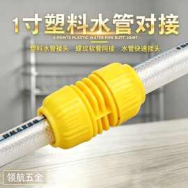 厂家供应PP料亮黄色1寸水管对接蛇皮花园水管内径25修补接头