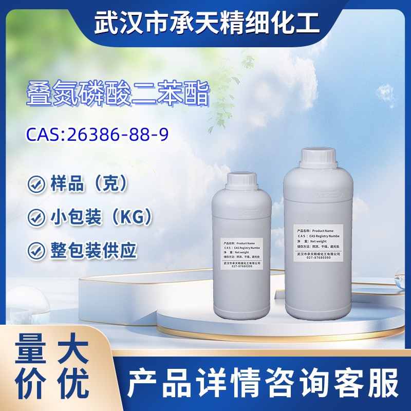 叠氮磷酸二苯酯  26386-88-9  小包装 量大价优
