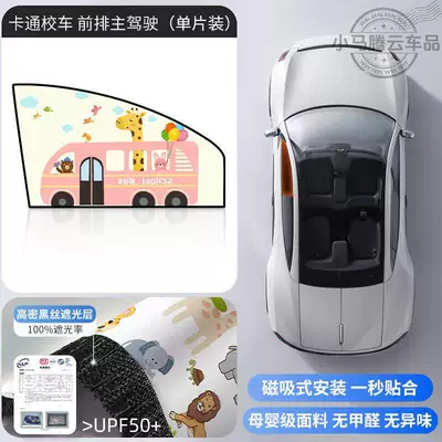 Car curtains Shade for Side Windows - cartoon-school-busfront-driver-seat-1-piece-double-layer-thickened-strong-magnetic-adsorption