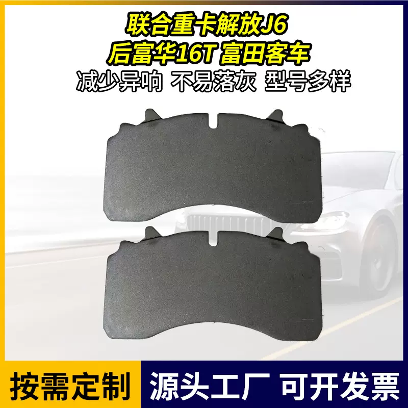 定制后富华16T富田客车刹车片联合重卡解放J6汽摩刹片摩擦片厂家
