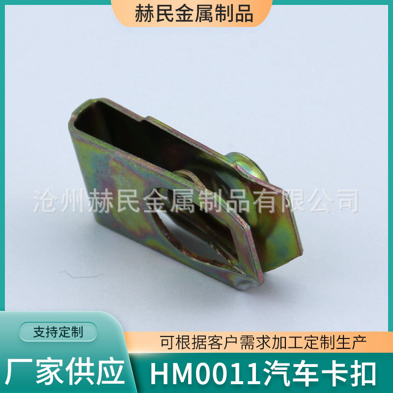 HM0011 汽车仪表台铁夹扣 铁卡扣 后备箱不锈钢卡子 厂家供应
