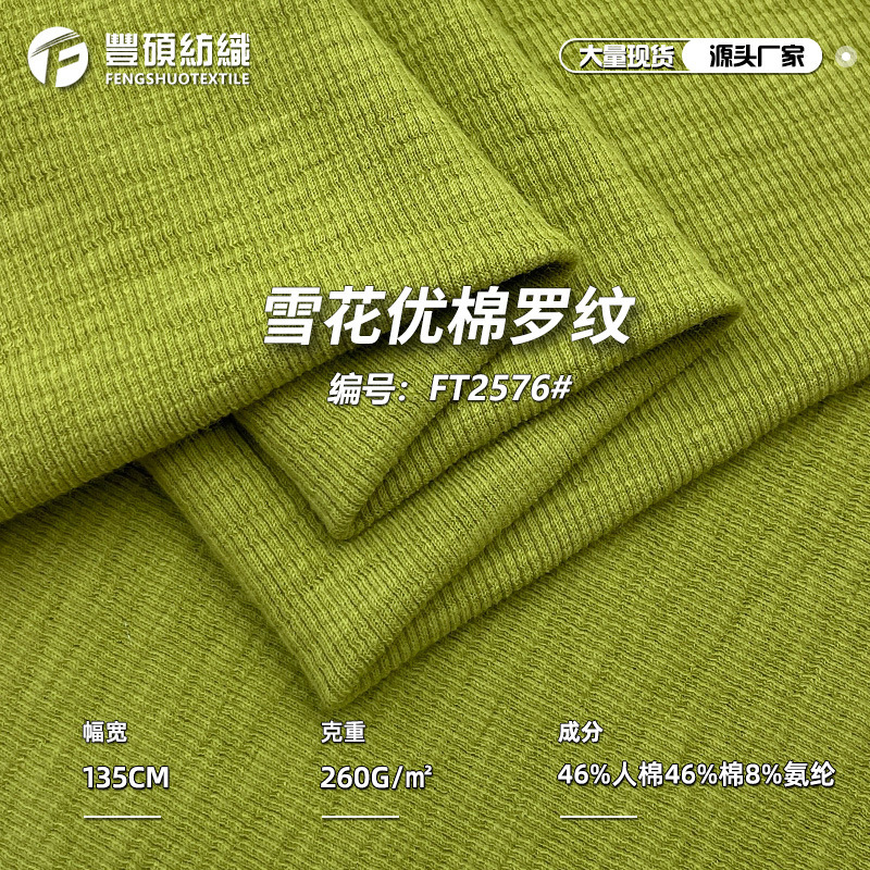 260g Snowflake Premium Cotton Rib Fabric 2X2 Pure Cotton Rayon Rc Stretch Knit Fabric Fashion Long-Sleeve Base Fabric