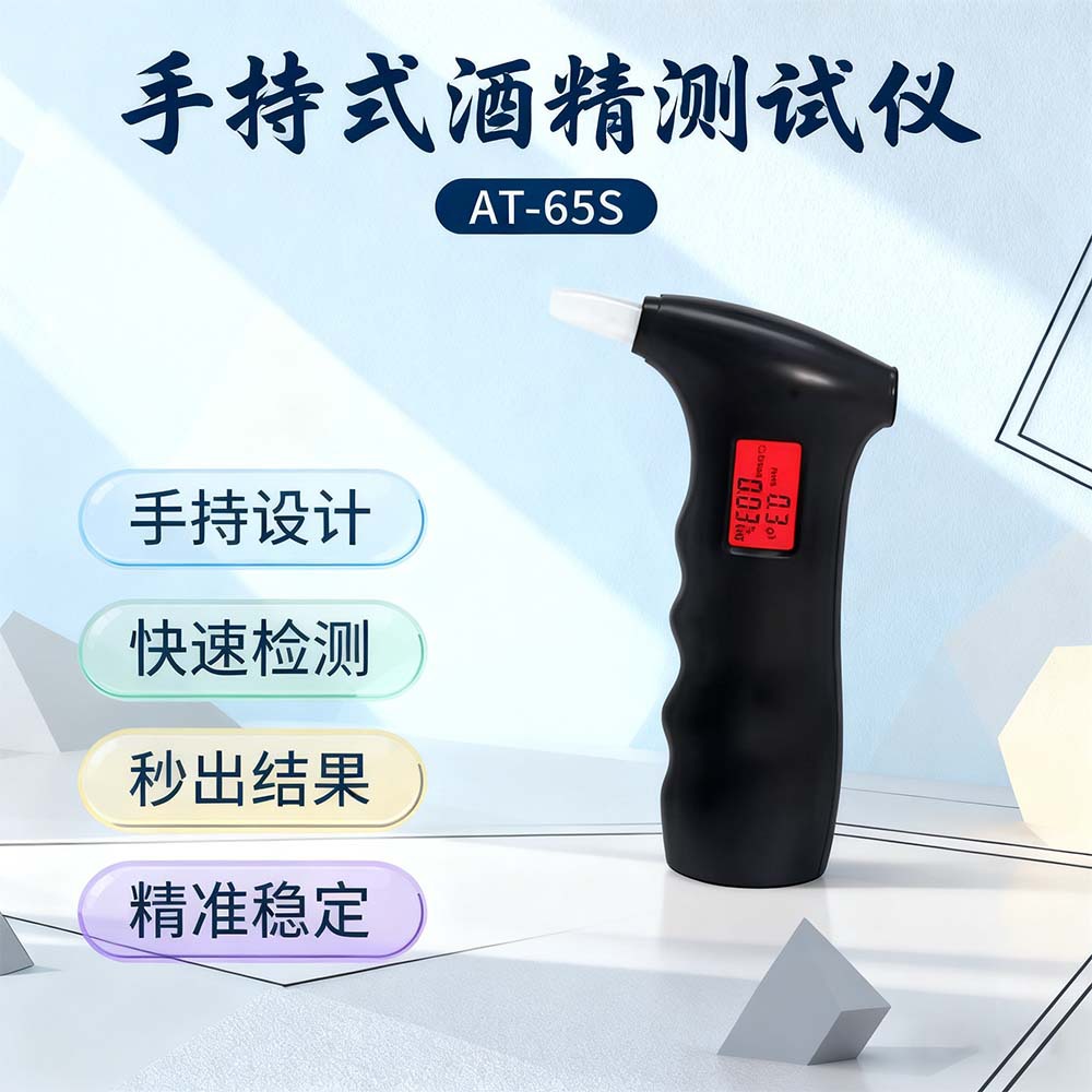 AT-65S  操作便捷、手持车家两用型自测酒驾、便携式酒精测试仪