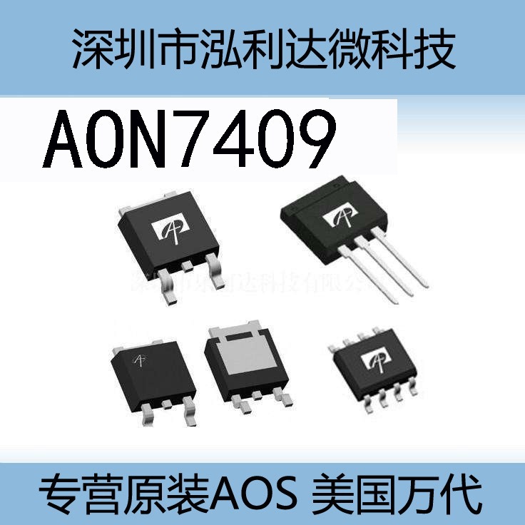 AOS万代 AON7409  DFN3*3EP封装   P沟道 30V 32A  低压贴片MOS管