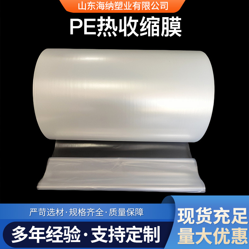 pe热缩膜矿泉水饮料收缩膜卷膜 热收缩膜透明塑封膜批发
