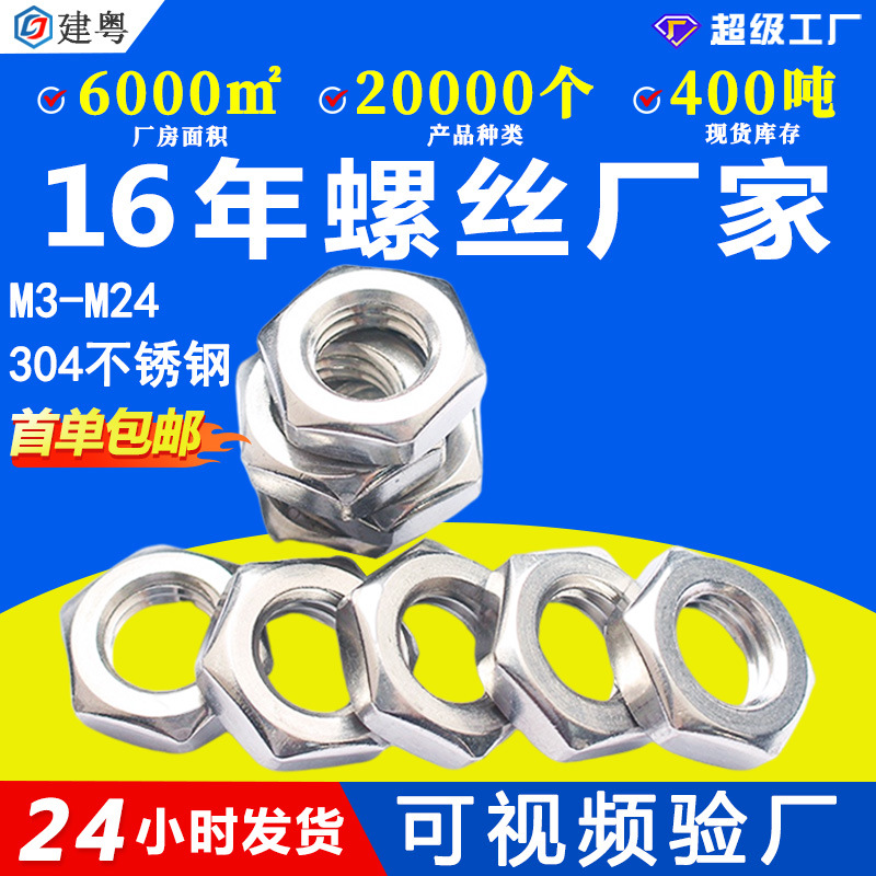 304不锈钢六角螺母GB6172标准薄型锁紧螺母防锈六角薄螺母螺帽M8