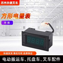 電動搬運車叉車配件方形電量表 電動叉車電池電量表廠家批發