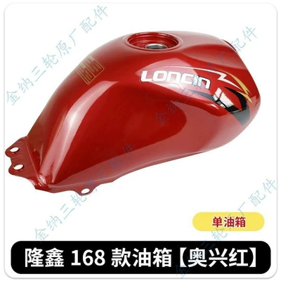 Suitable for Long Xinzong Shenlifan Three-Wheeled Motorcycle Fuel Tank F-168 Double-Hole Thickeneded Tricycle Fuel Tank (Fuel tank) - loncin-168-fuel-tank-big-lipstick-single-fuel-tank