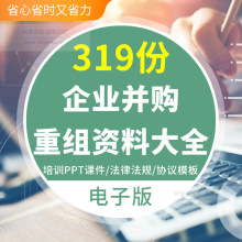 公司企业并购重组信息披露操作流程培训课程财务底稿表格资料尽职