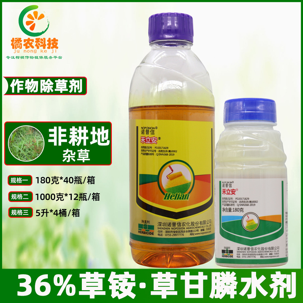 诺普信禾立安36%草铵膦草甘膦内吸和触杀活性高速度快农药除草剂