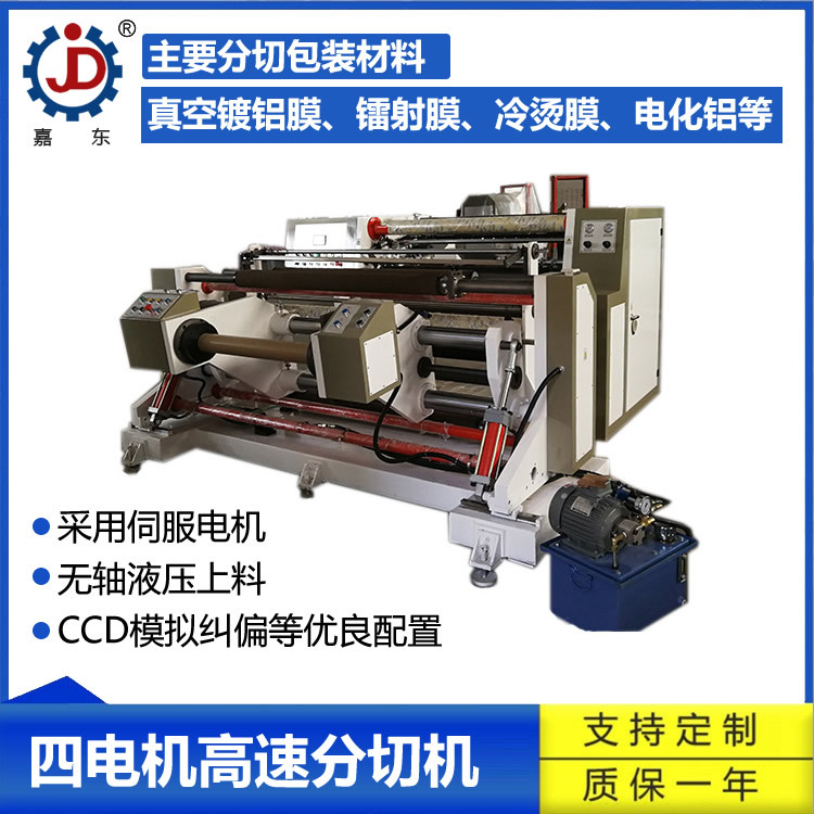 嘉东四电机高速薄膜镭射膜分切机 自动镀铝膜冷烫膜分切复卷机
