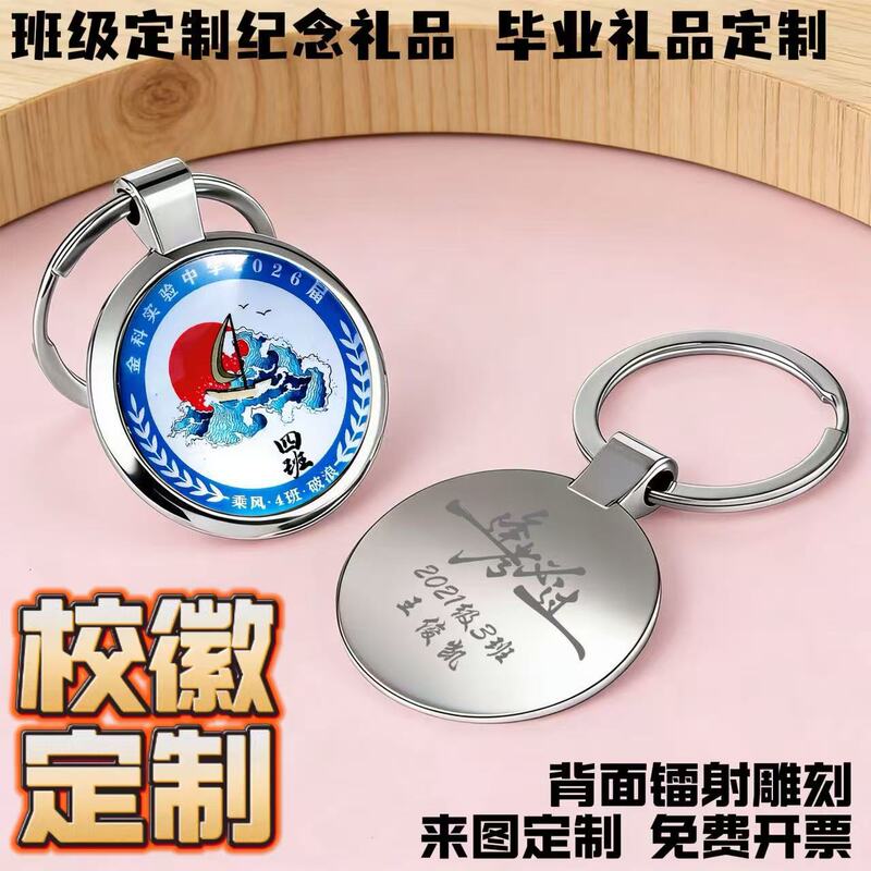 Customized Metal Keychain with School Emblem and Class Name, DIY Engraving, Gift for the Whole Class, School Graduation Souvenir